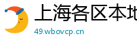 上海各区本地喝茶资源